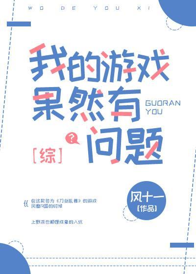 我的游戲果然有問題