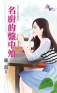 名廚的盤中飧（舌尖上的愛情之三）