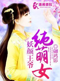 妖顏王爺純萌女