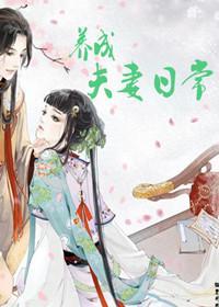 養成夫妻日常