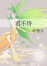 君不待