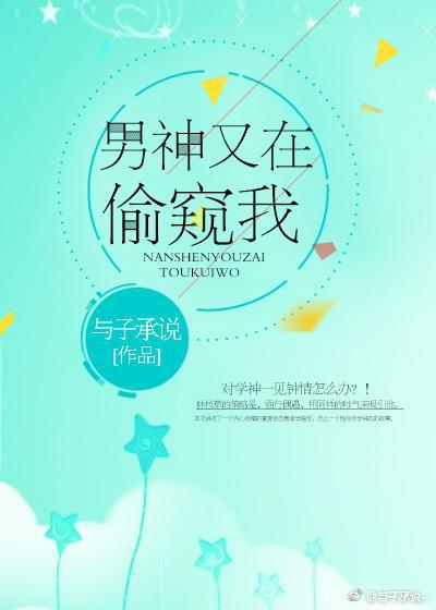 男神又在偷瞄我