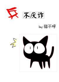 兵不厭詐