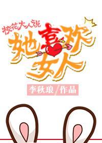 校花大人說她喜歡女人（gl）