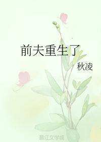 前夫重生了