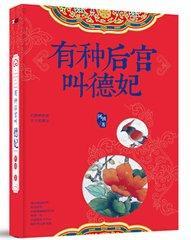 有種後宮叫德妃