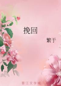 挽回