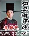 極品禦用閑人