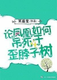 論鳳凰如何吊死于歪脖子樹