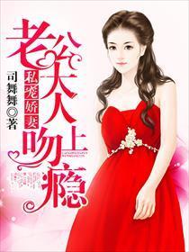 私寵嬌妻：老公大人吻上瘾