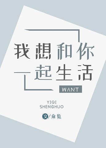 我想和你一起生活