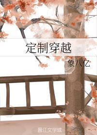 定制穿越