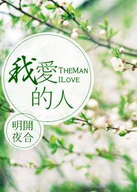 我愛的人