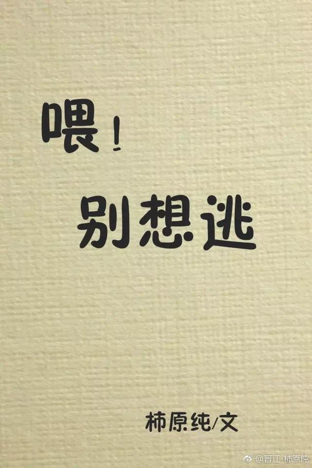 別想逃
