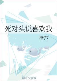 死對頭說喜歡我