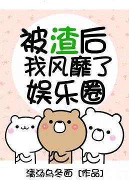 被渣後我風靡了娛樂圈