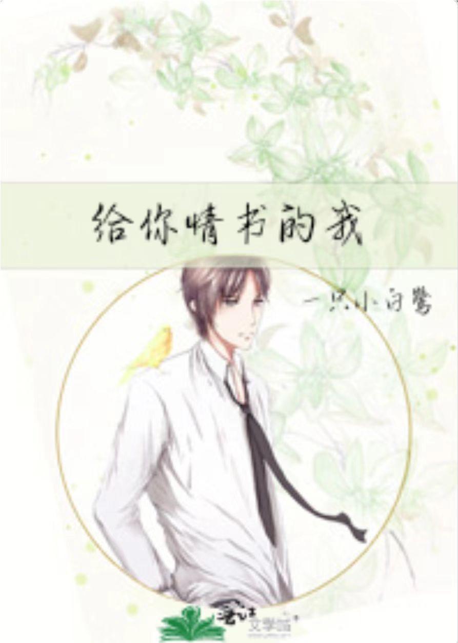 給你情書的我