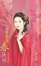 出賣将軍春無垠（将軍家的賢妻之四）