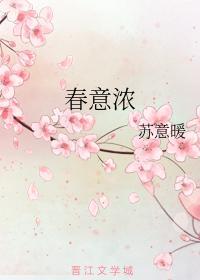 春意濃