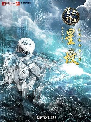 望古神話之星墳