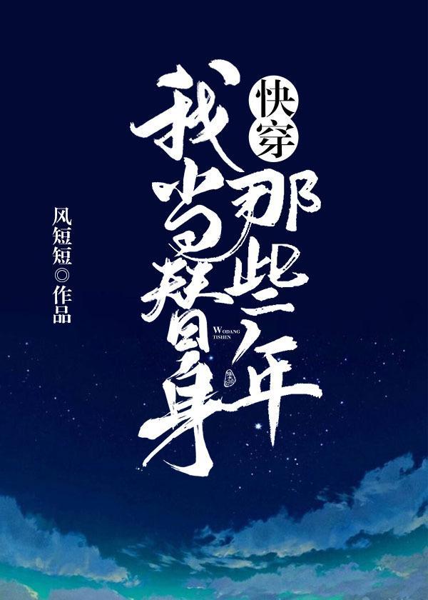 我當替身那些年[快穿]