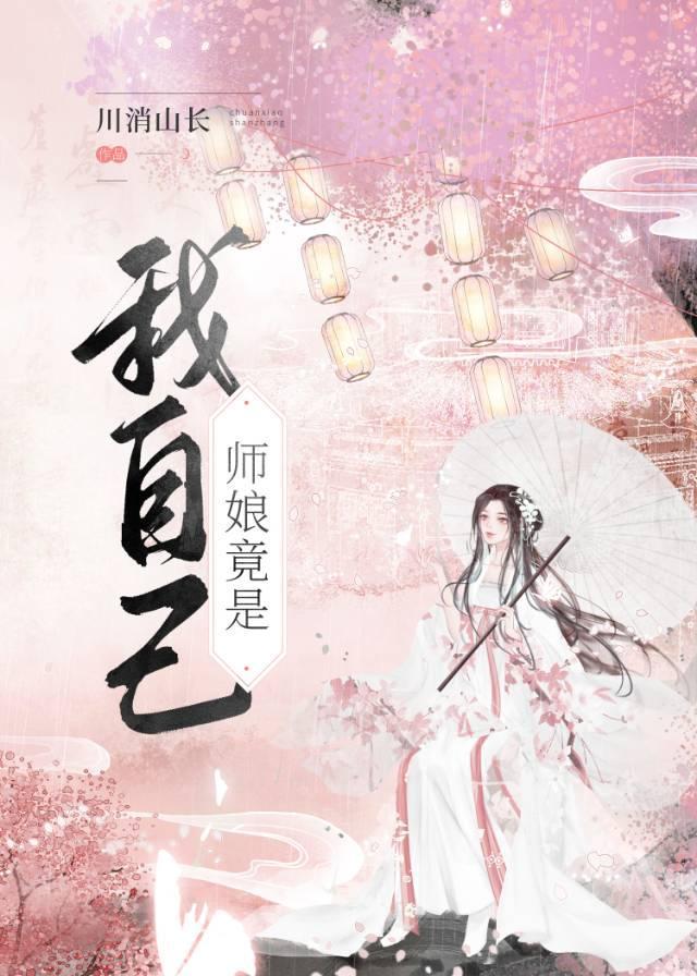 師娘竟是我自己gl