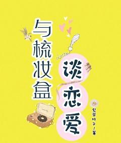 與梳妝盒談戀愛