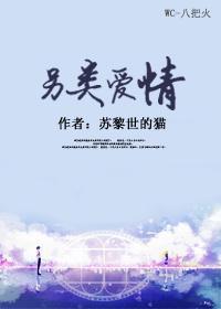 另類愛情