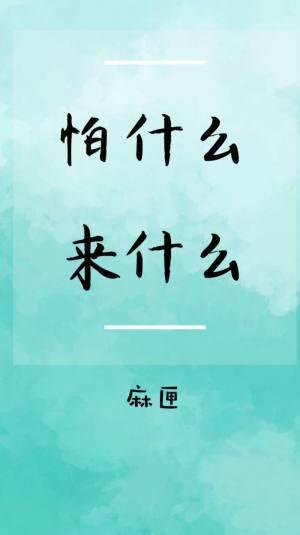 怕什麽來什麽