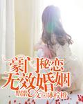 豪門秘戀：無效婚姻