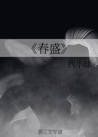 春盛
