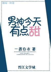 男神今天有點甜