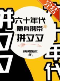 六十年代随身帶着拼夕夕