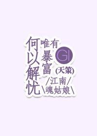 何以解憂唯有暴富（基三-天策）