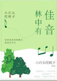 林中有佳音