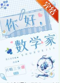 你好，數學家