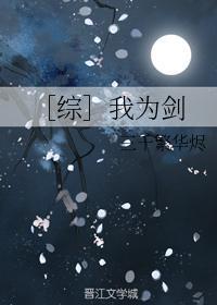 ［綜］我為劍