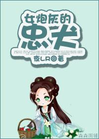 女炮灰的忠犬