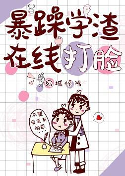 暴躁學渣在線打臉