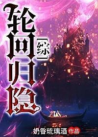 [綜]輪回歸隐