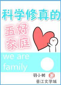科學修真的五好家庭