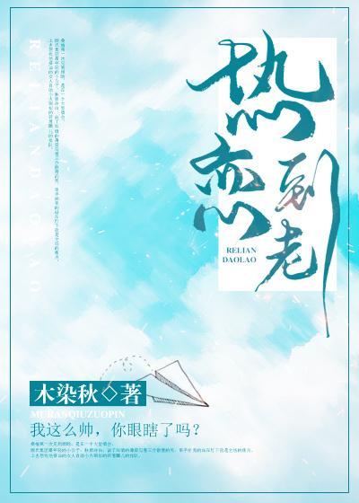 熱戀到老