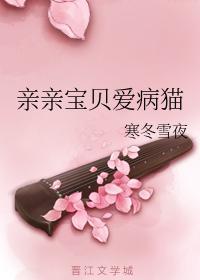 親親寶貝愛病貓