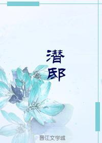 潛邸