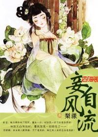 妾自潇灑