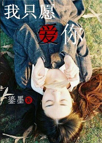 我只願愛你