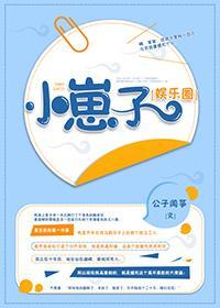 小崽子[娛樂圈]