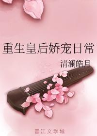 重生皇後嬌寵日常