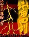 雷罰