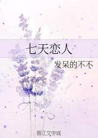 七天戀人